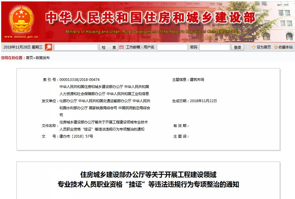 住建部等七部門發(fā)文（建辦市〔2018〕57號 ），大力整治“掛證”，技術(shù)人員、單位、中介全面排查